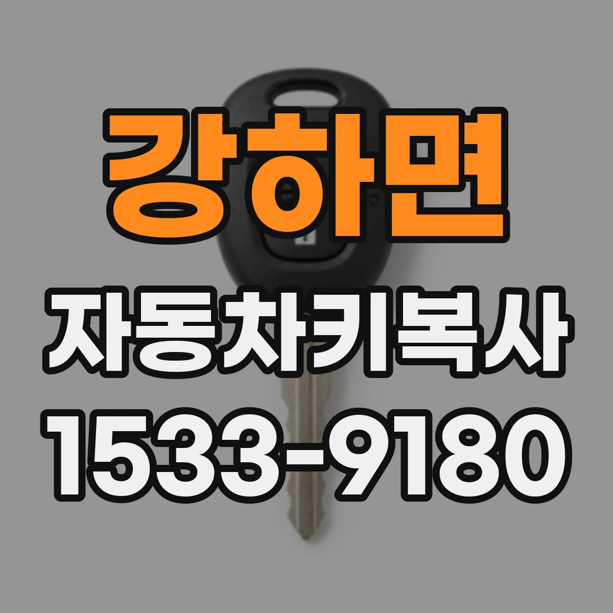 강하면 자동차키복사