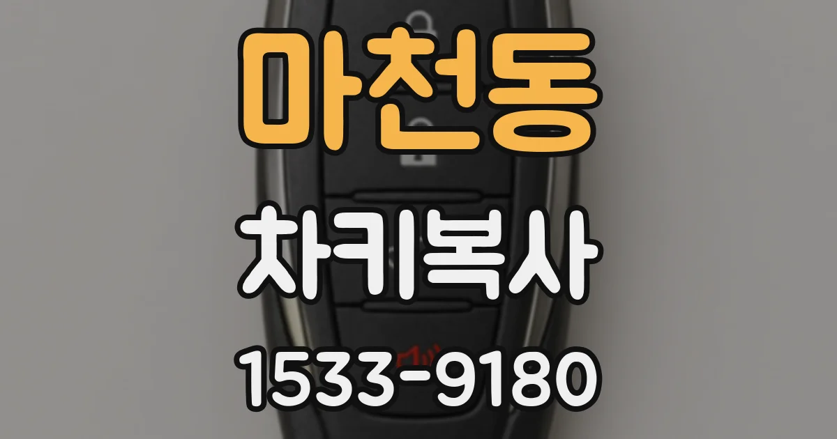 마천동 차키복사