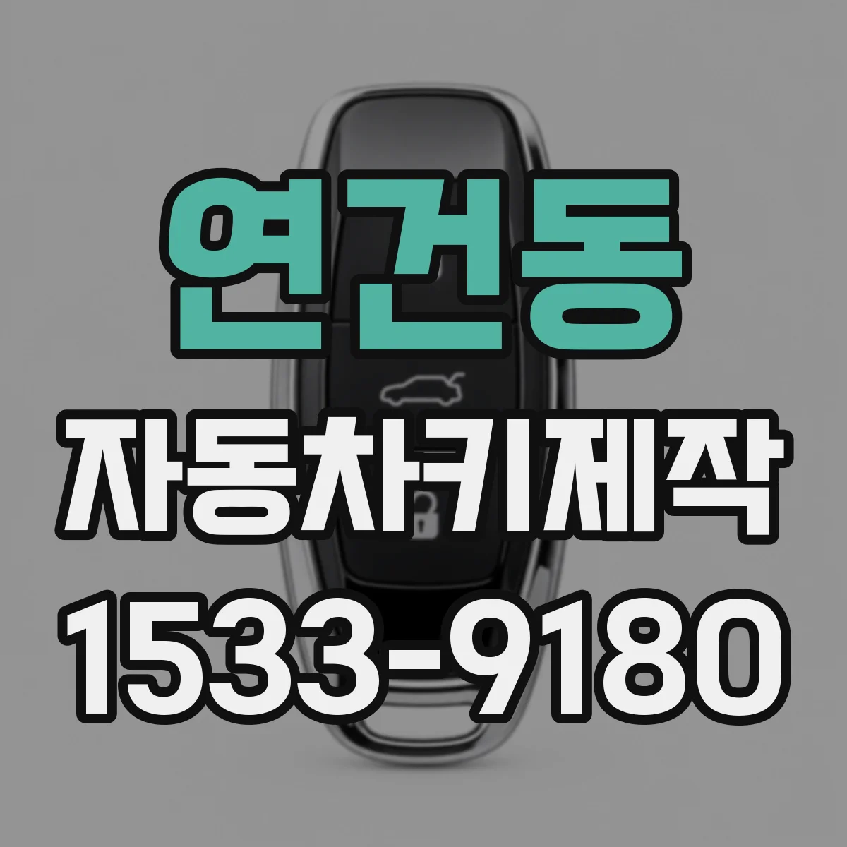 연건동 자동차키제작