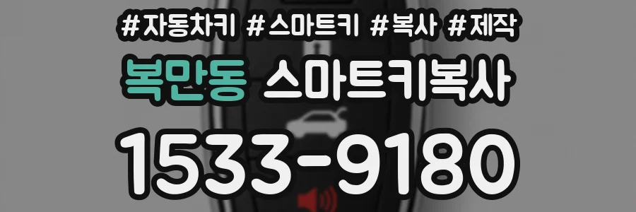 복만동 스마트키복사