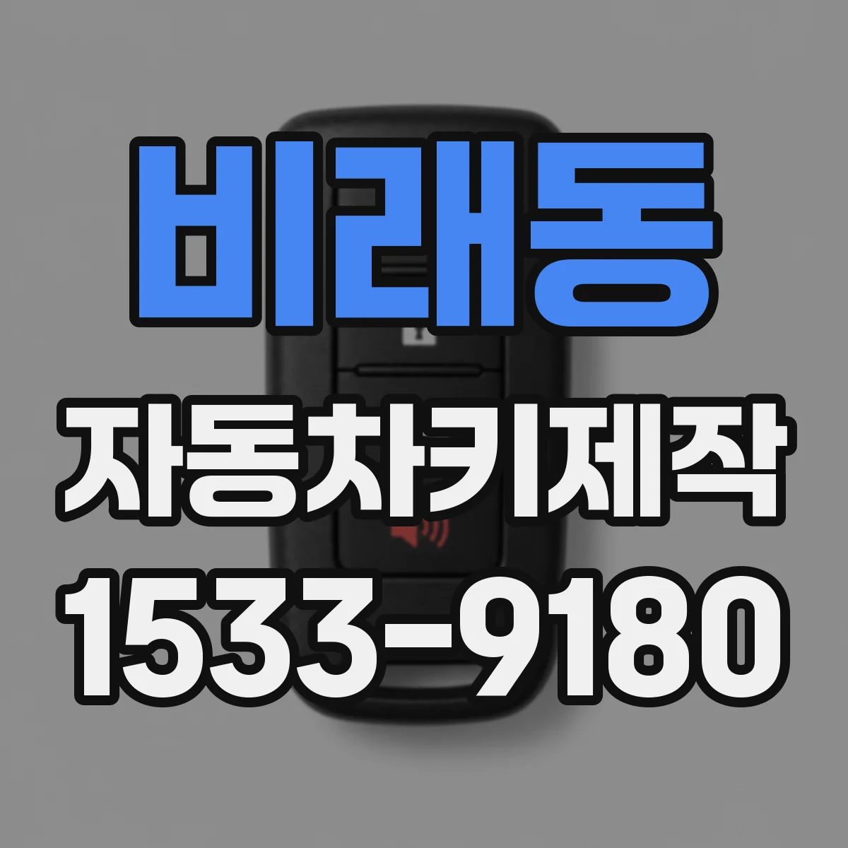 비래동 자동차키제작
