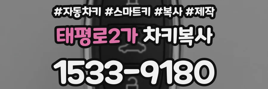 태평로2가 차키복사