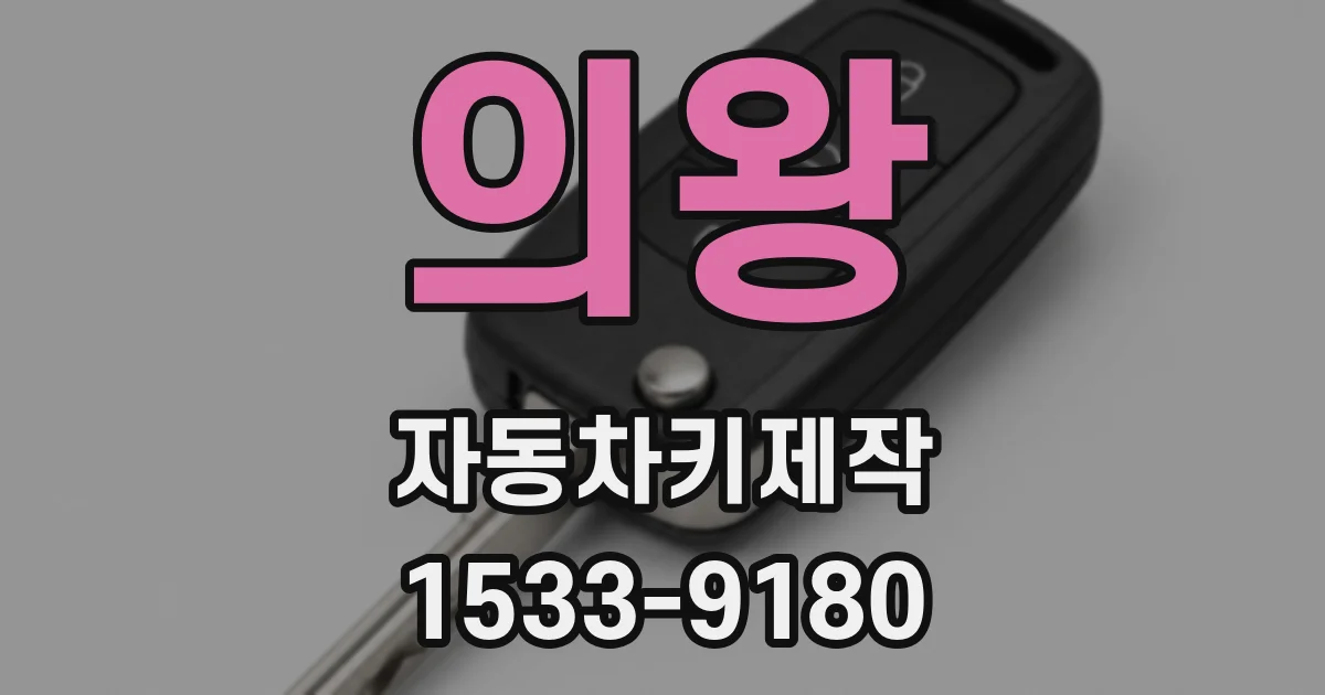 의왕 자동차키제작