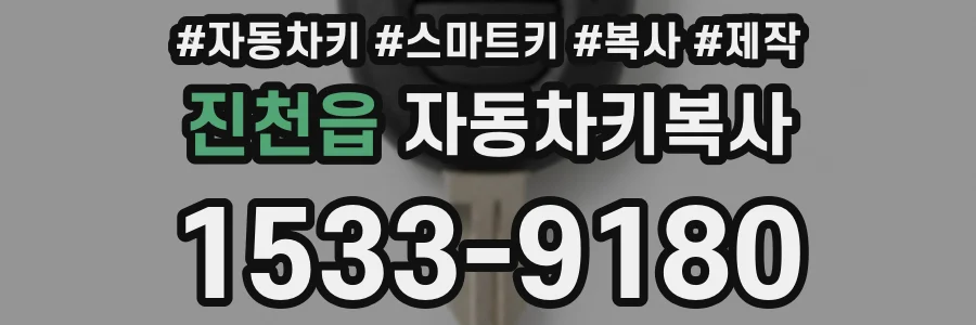 진천읍 자동차키복사