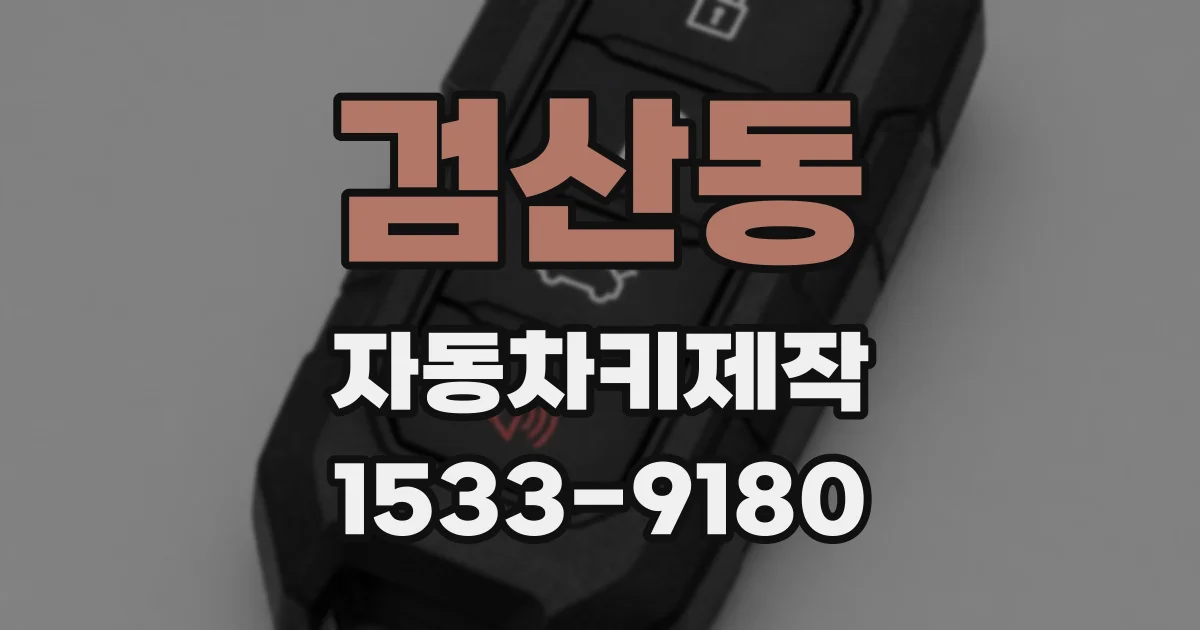검산동 자동차키제작