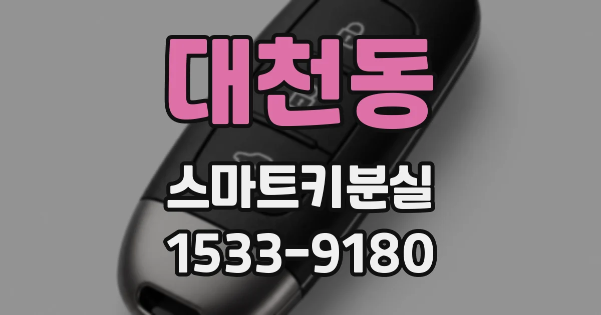 대천동 스마트키분실