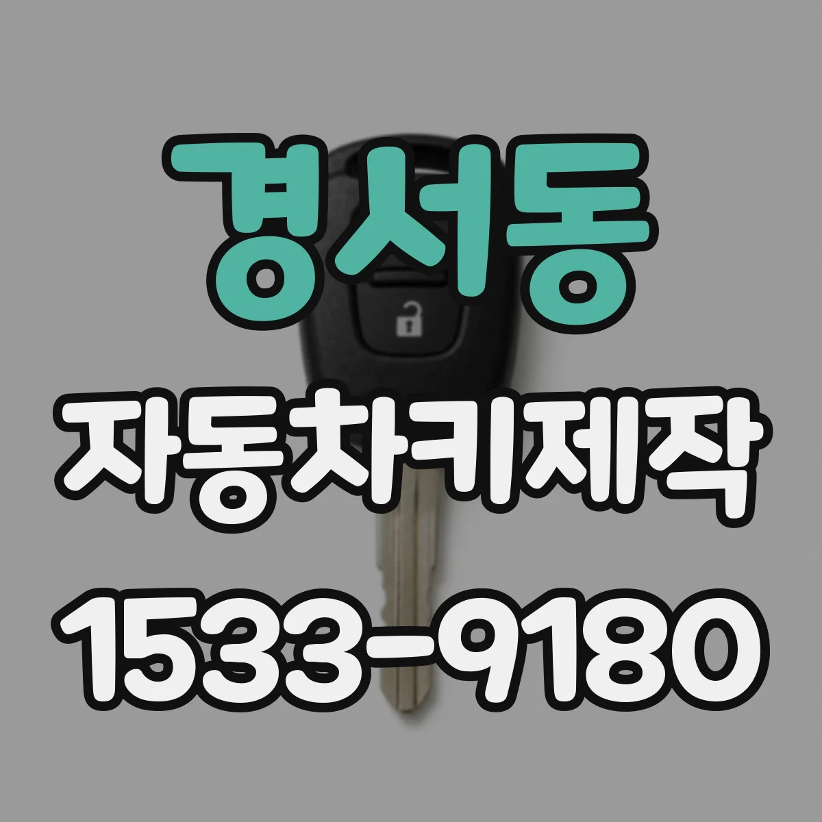 경서동 자동차키제작