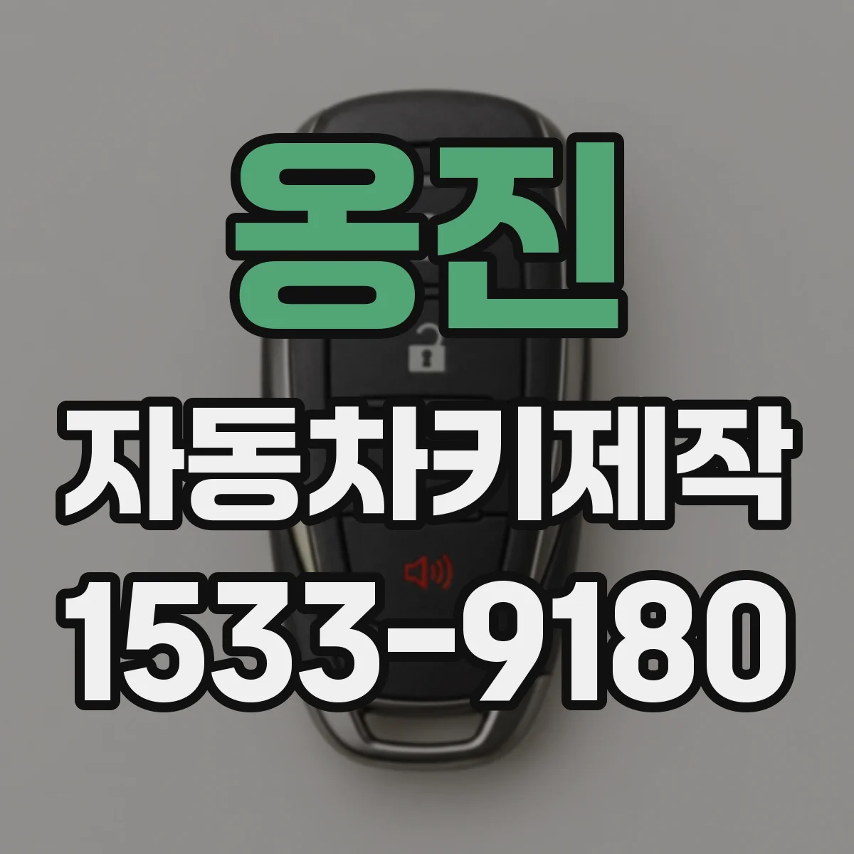 옹진 자동차키제작