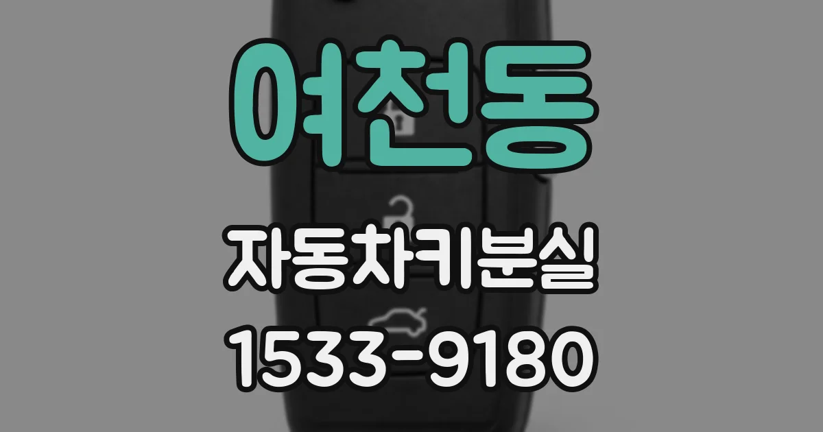 여천동 자동차키분실