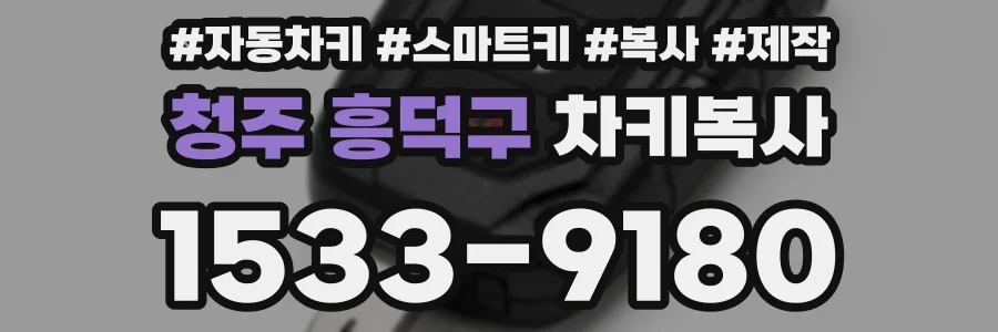 청주 흥덕구 차키복사