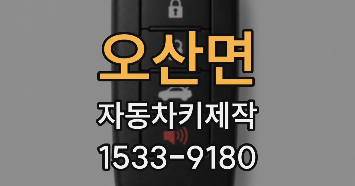 오산면 자동차키제작