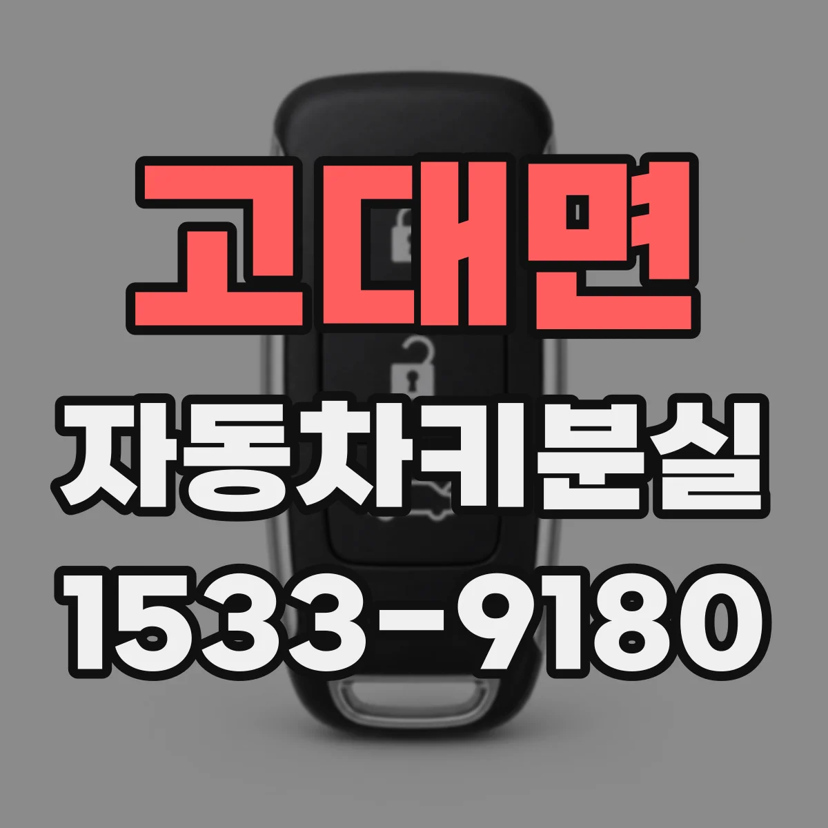 고대면 자동차키분실