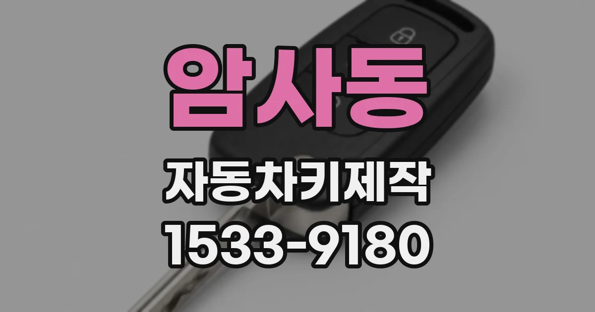 암사동 자동차키제작