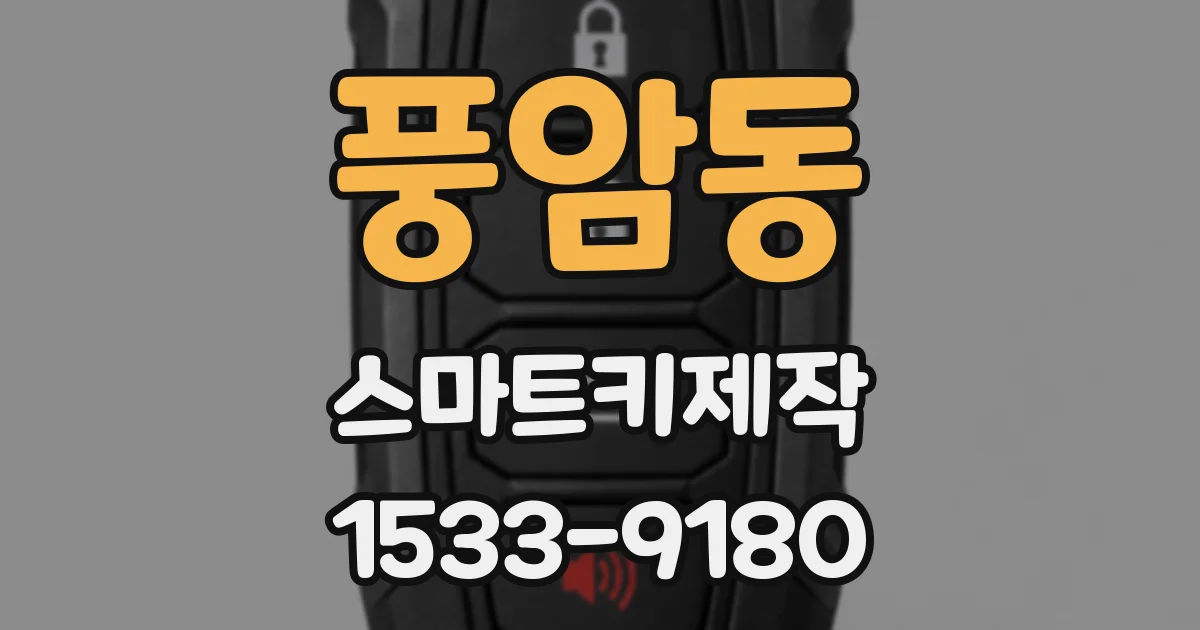 풍암동 스마트키제작