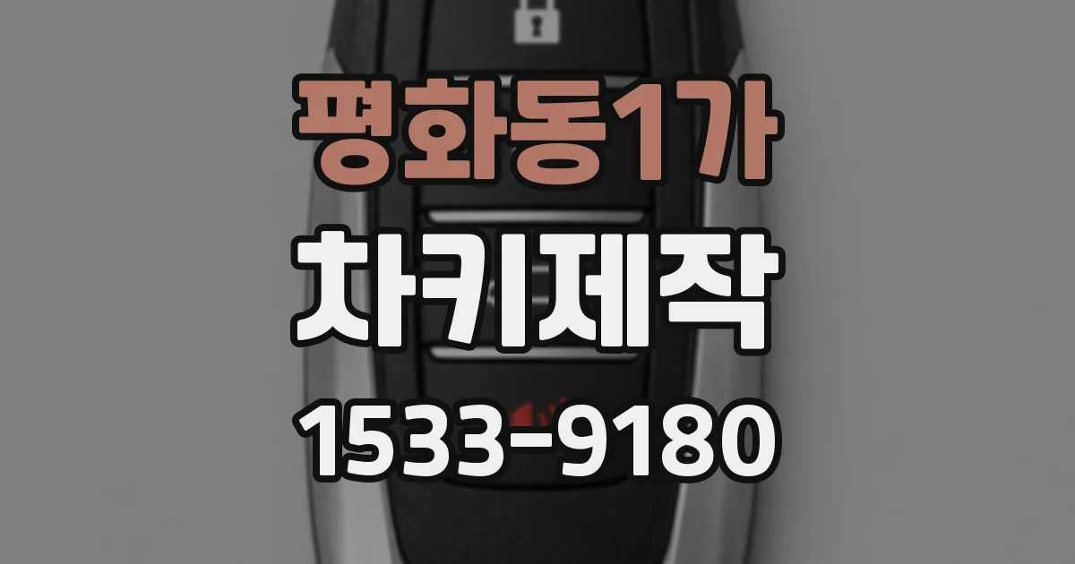 평화동1가 차키제작