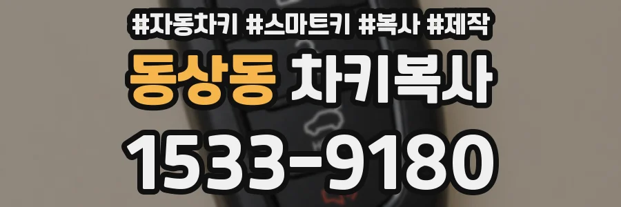 동상동 차키복사