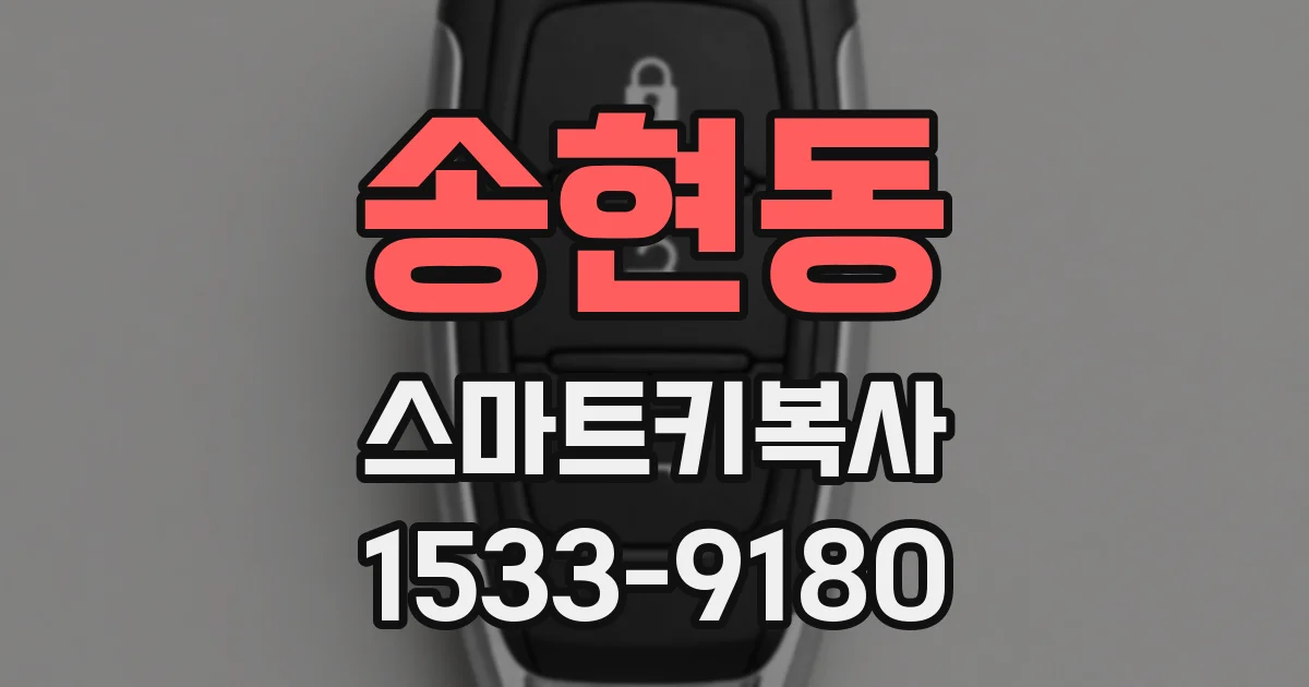 송현동 스마트키복사