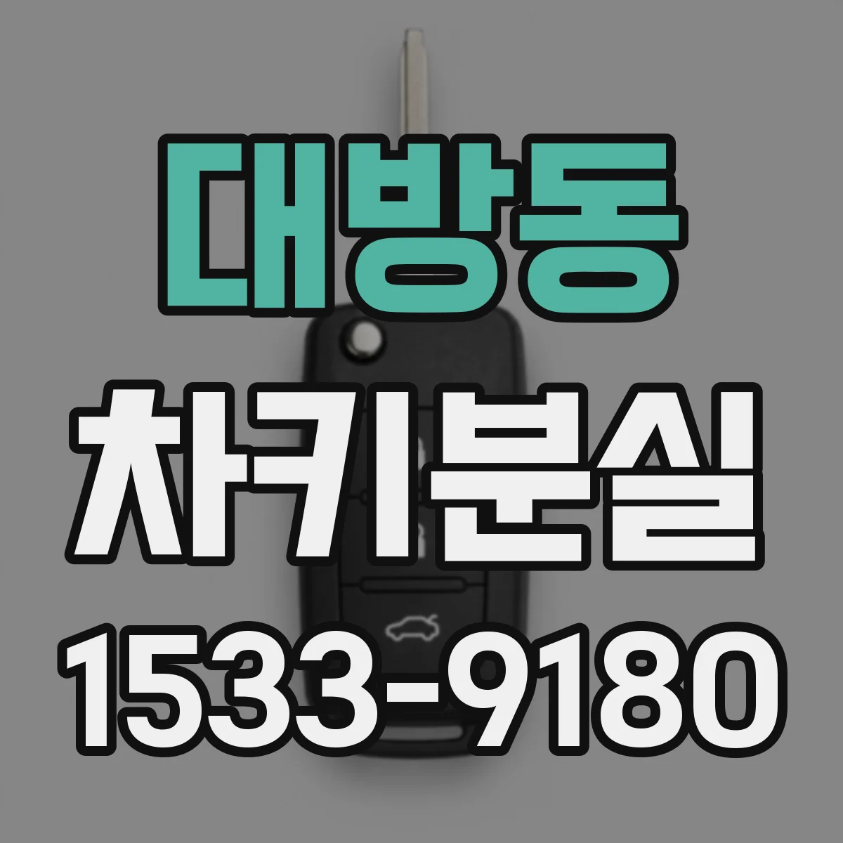 대방동 차키분실