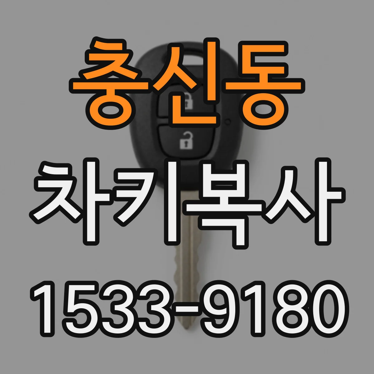 충신동 차키복사