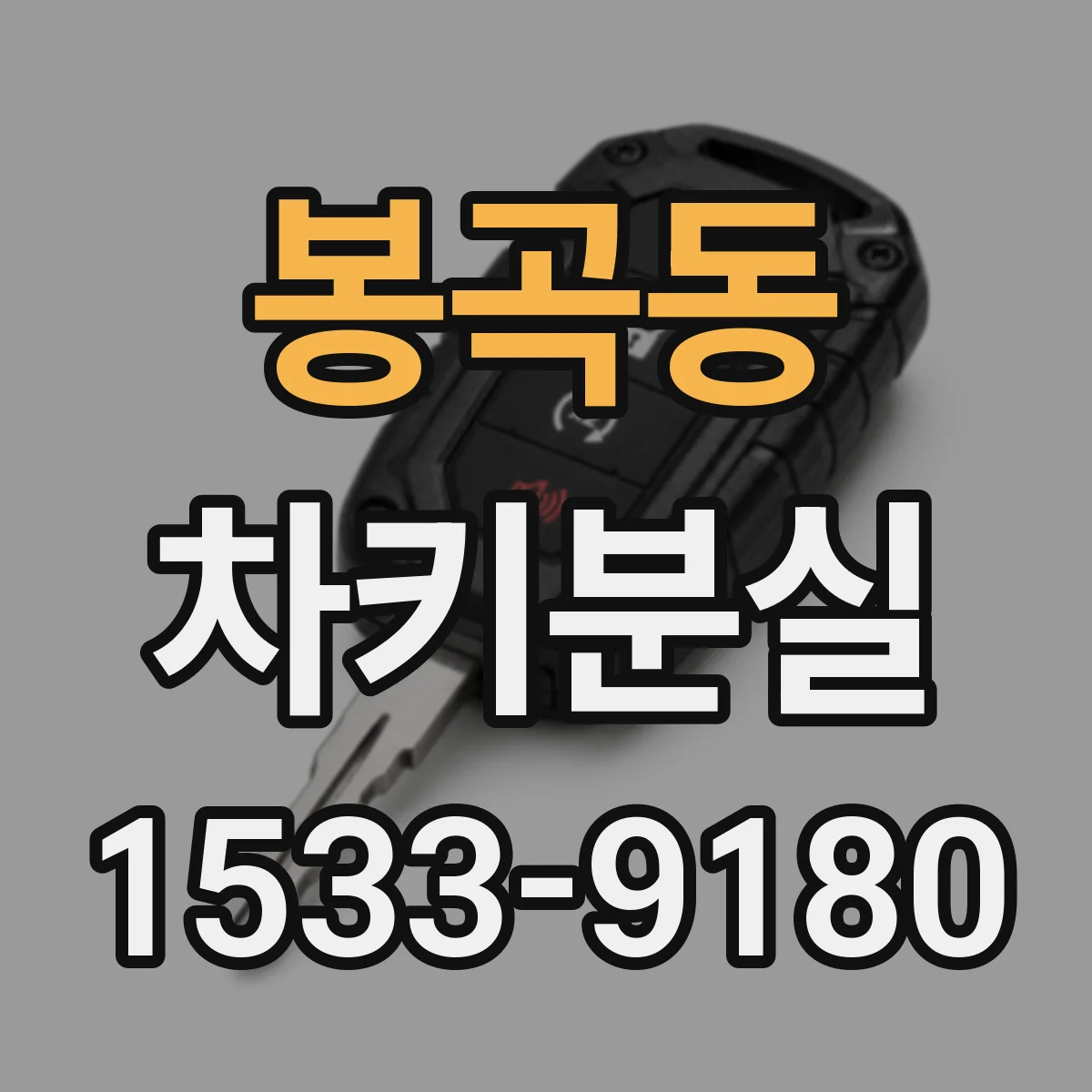 봉곡동 차키분실