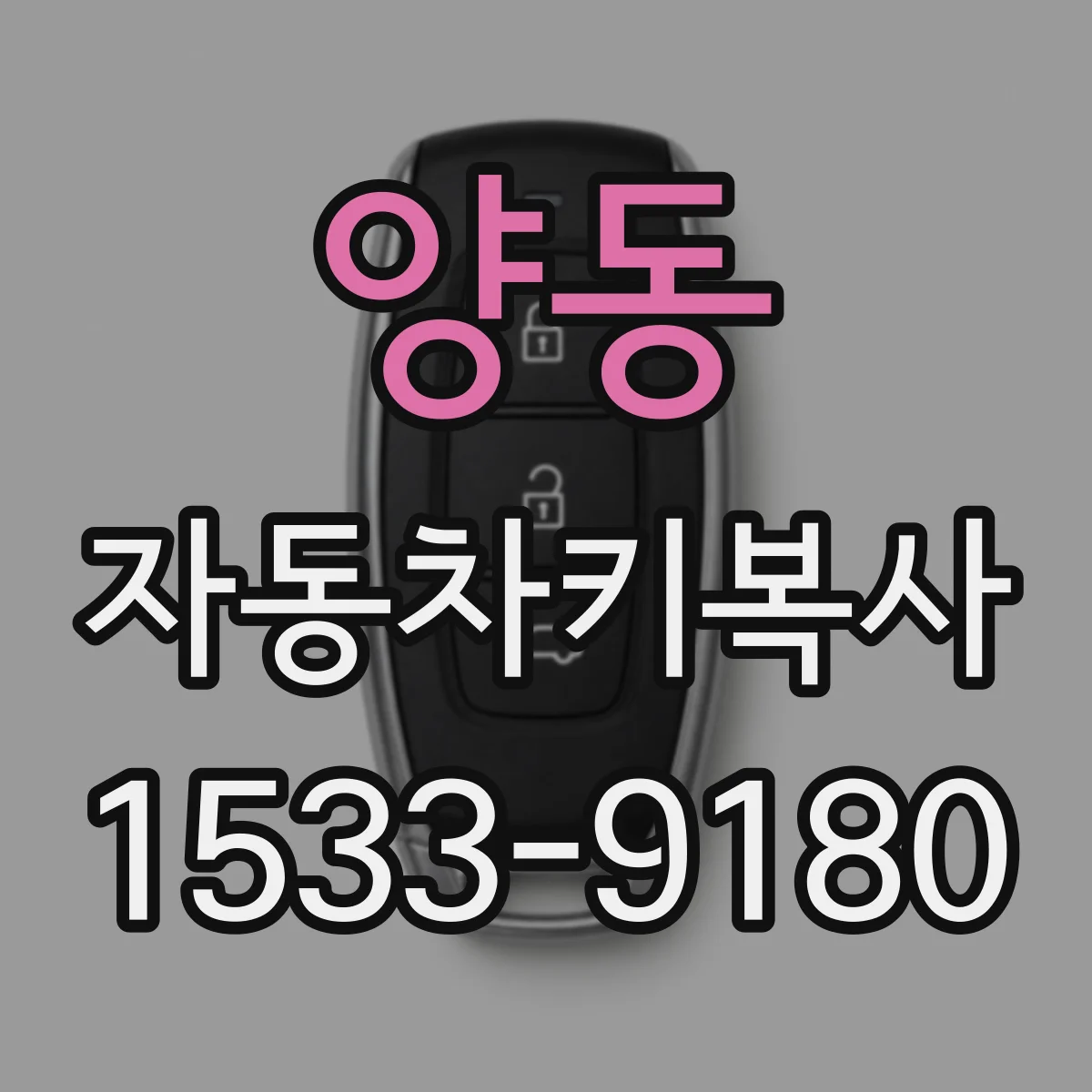양동 자동차키복사