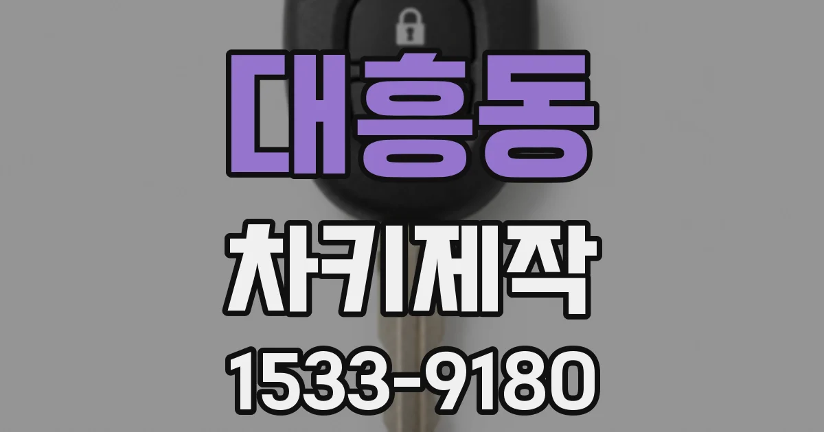 대흥동 차키제작