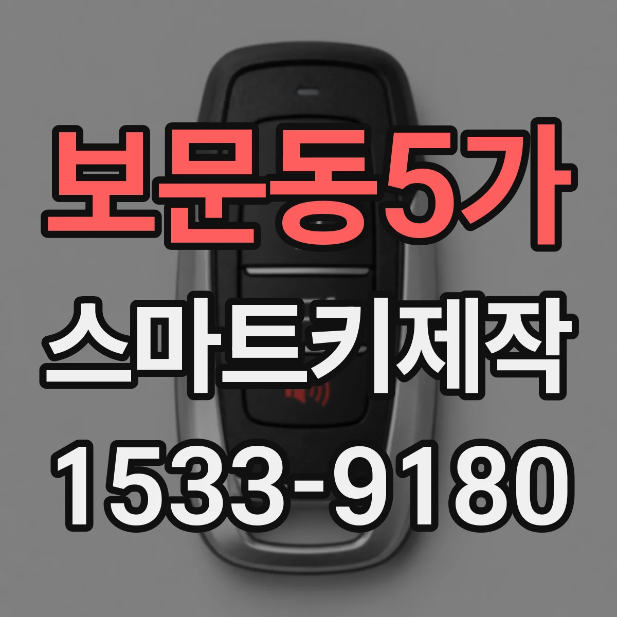 보문동5가 스마트키제작