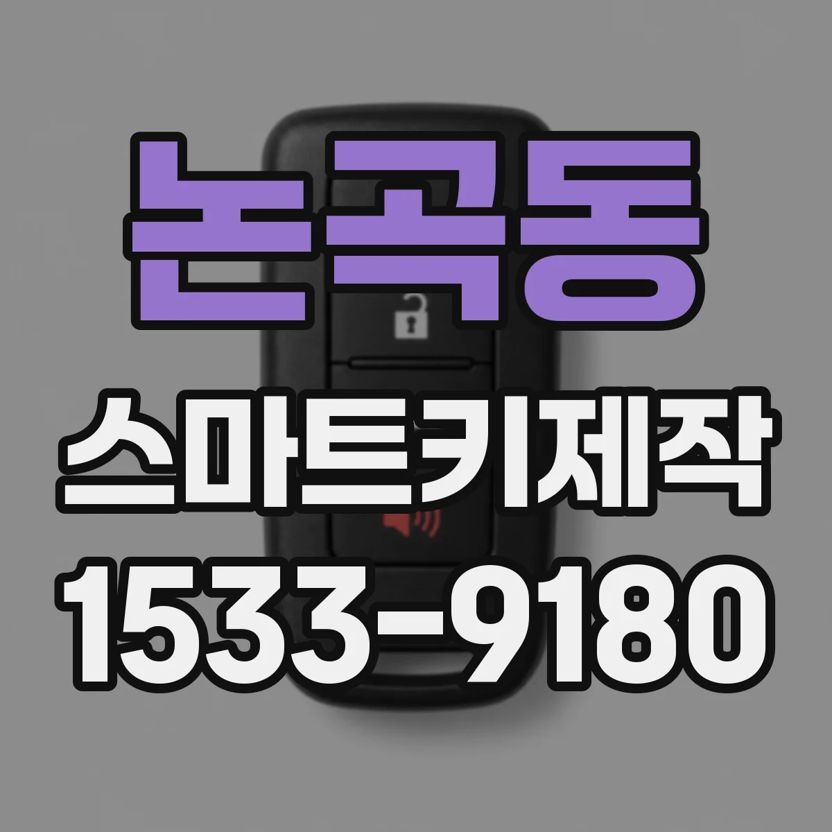 논곡동 스마트키제작