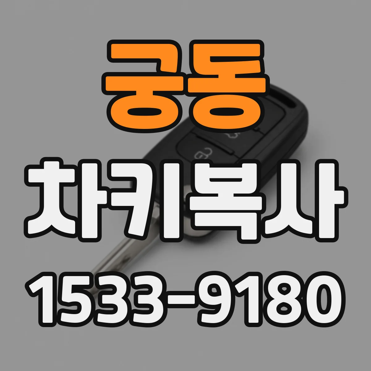궁동 차키복사