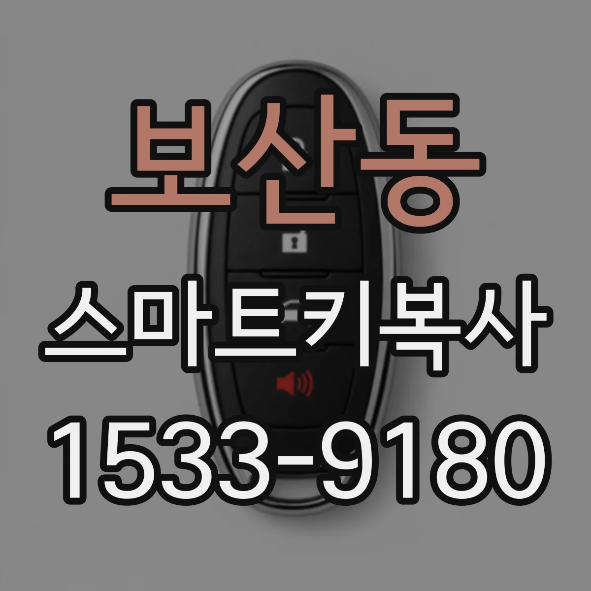 보산동 스마트키복사