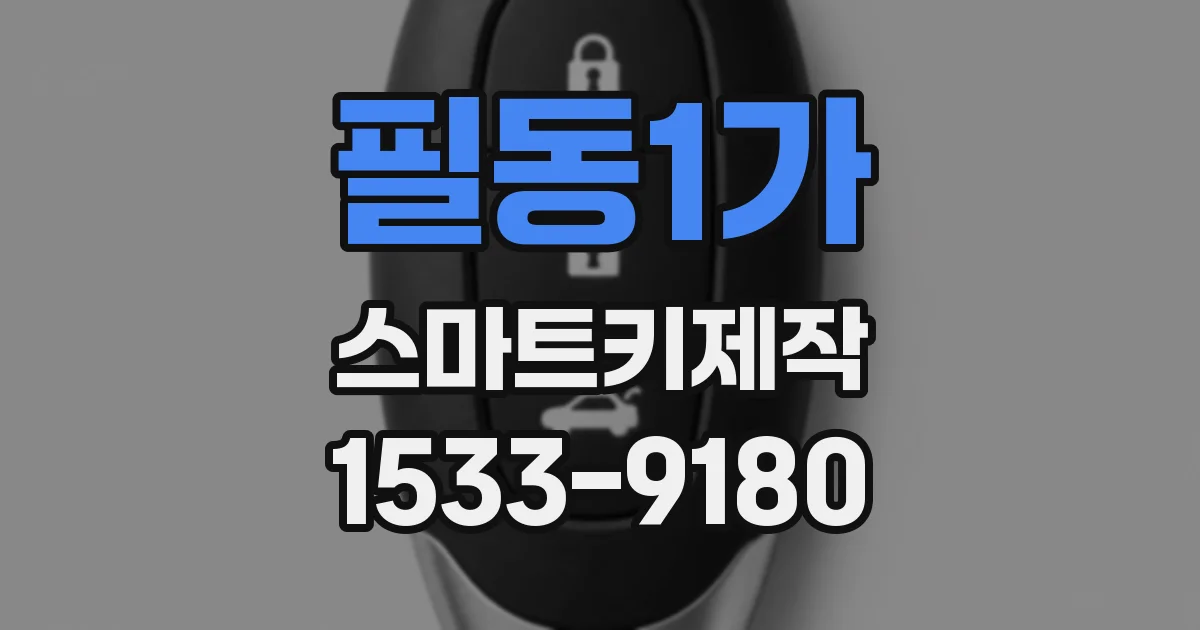 필동1가 스마트키제작
