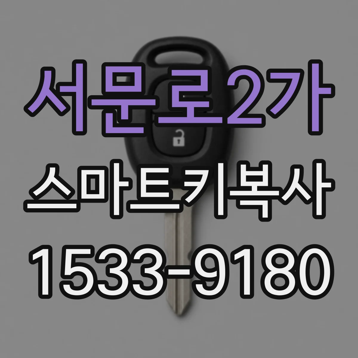 서문로2가 스마트키복사