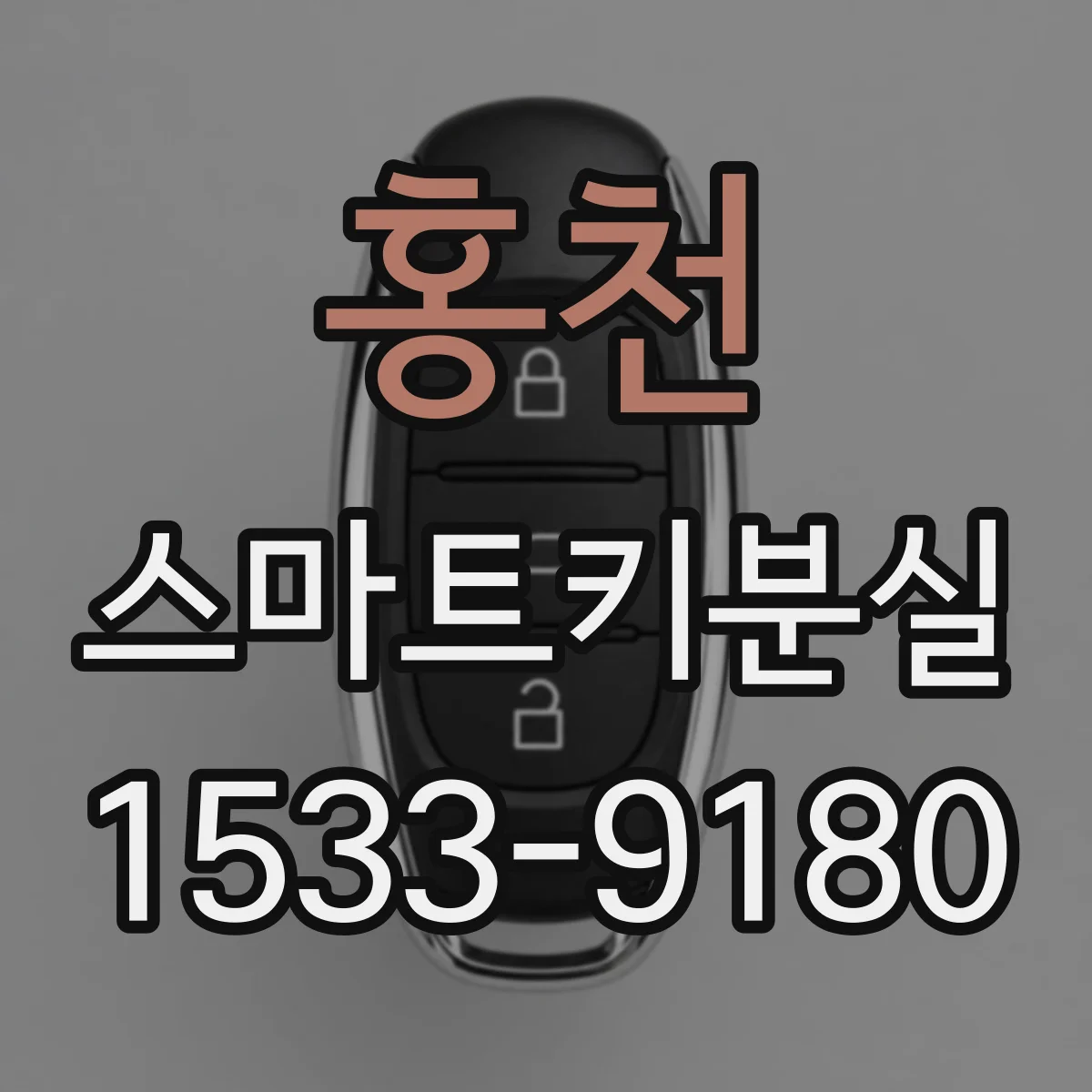 홍천 스마트키분실