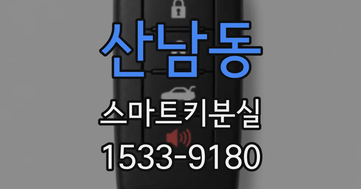 산남동 스마트키분실