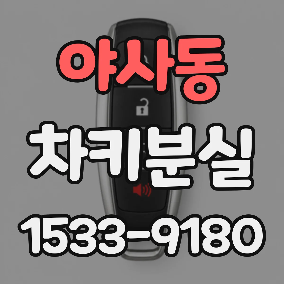 야사동 차키분실