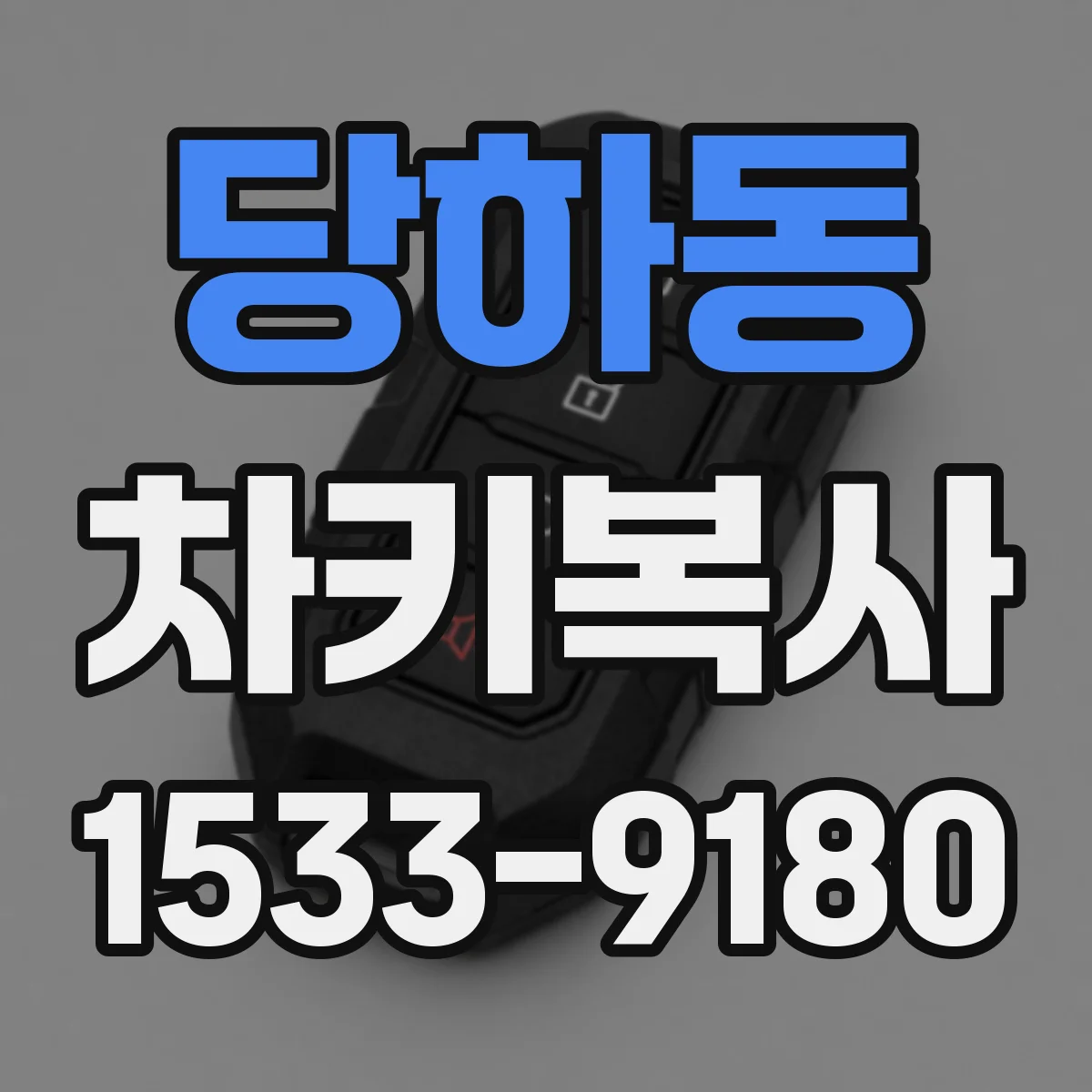 당하동 차키복사
