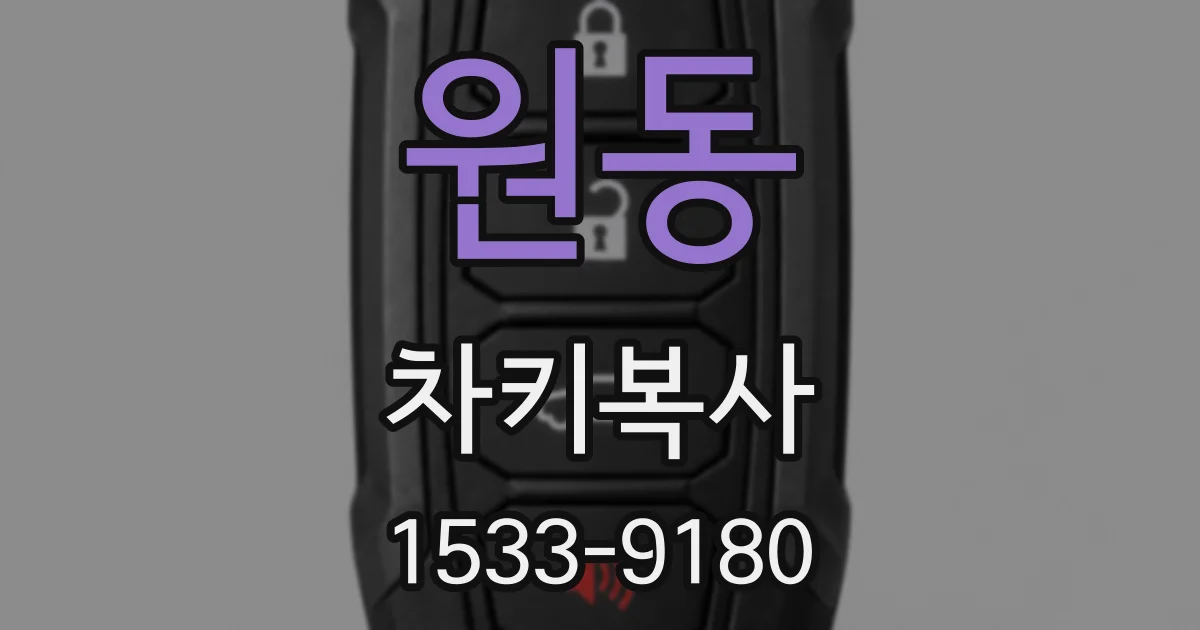 원동 차키복사