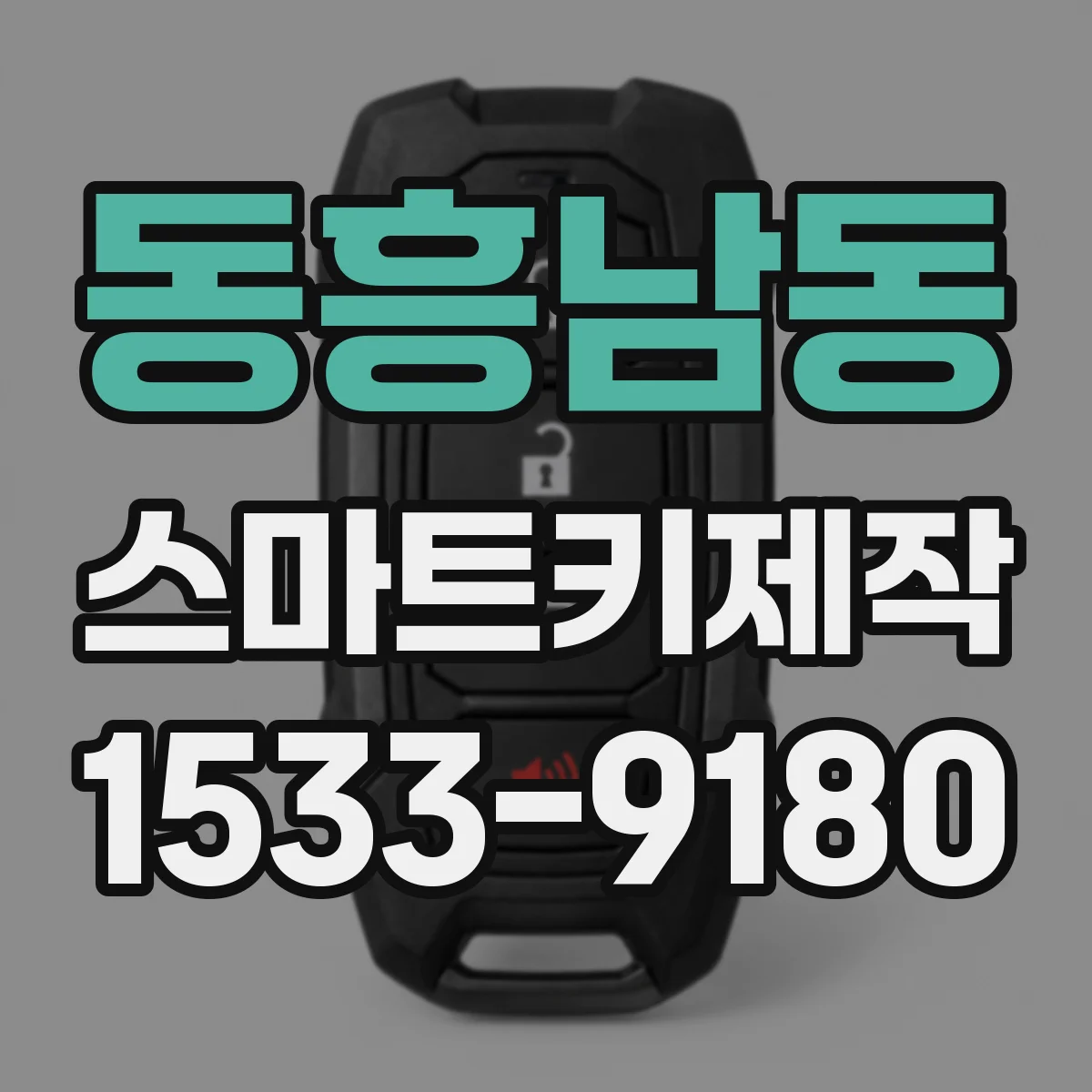 동흥남동 스마트키제작
