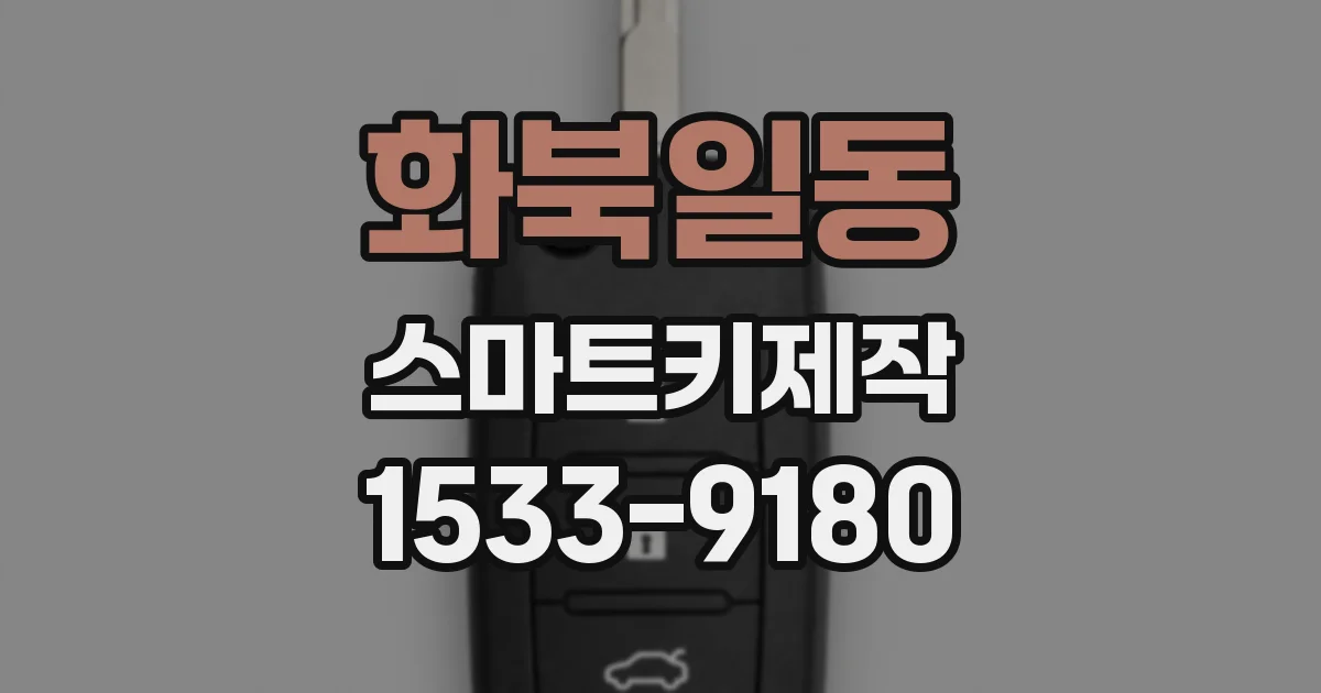 화북일동 스마트키제작