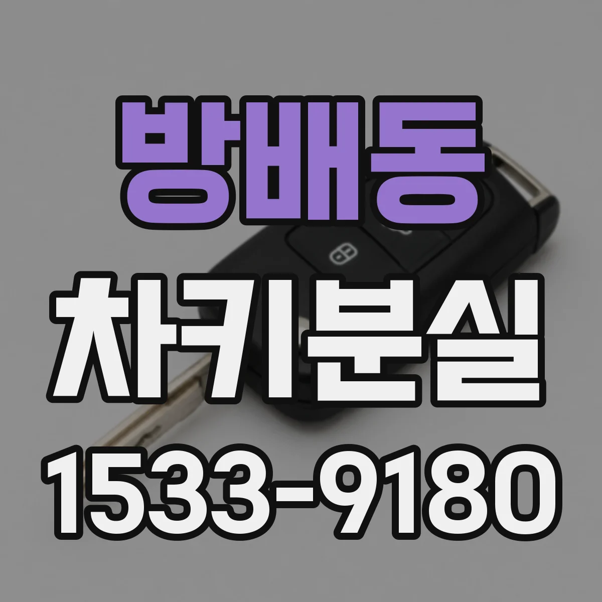 방배동 차키분실
