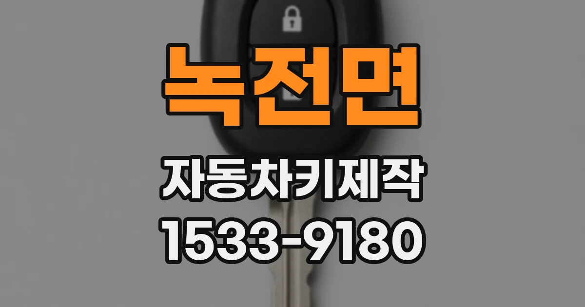 녹전면 자동차키제작