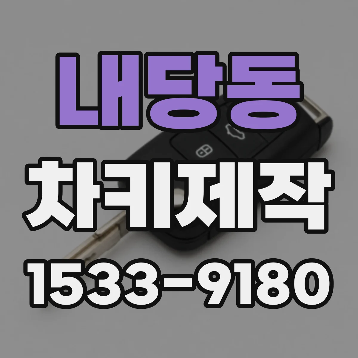 내당동 차키제작