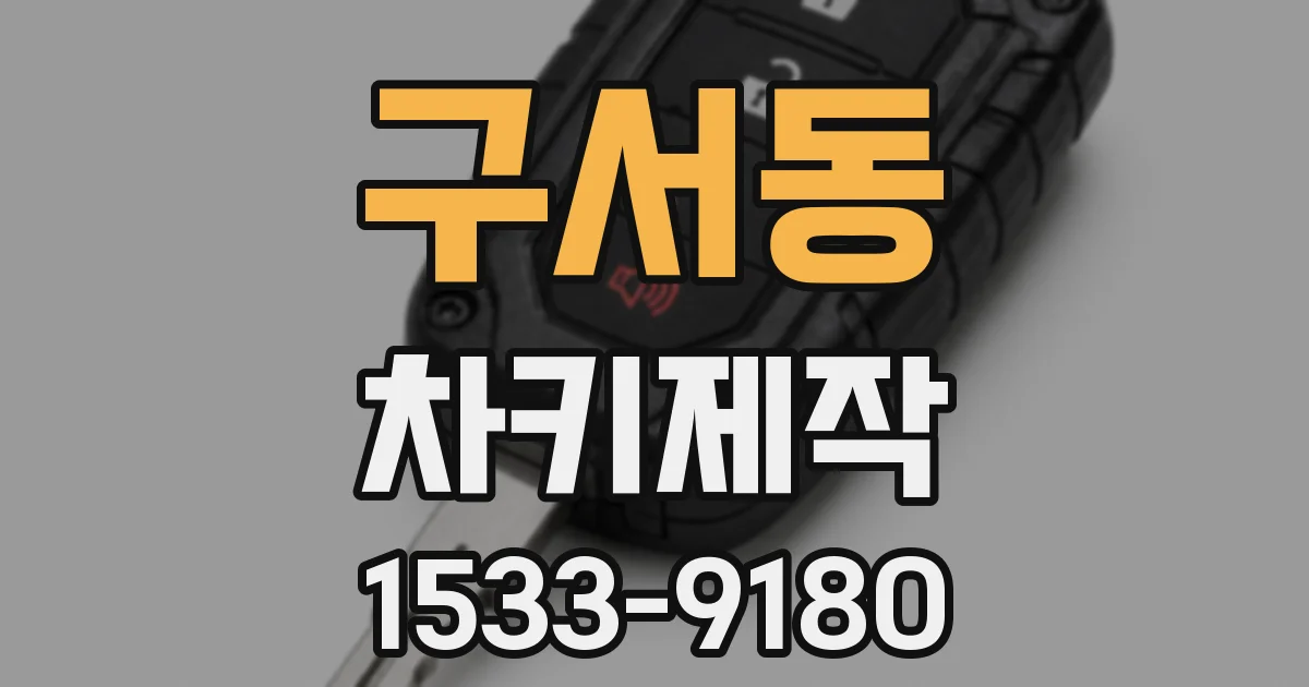 구서동 차키제작