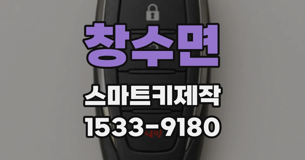 창수면 스마트키제작