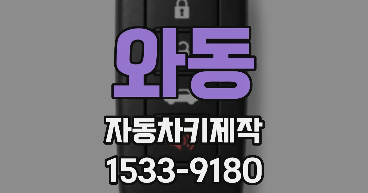 와동 자동차키제작