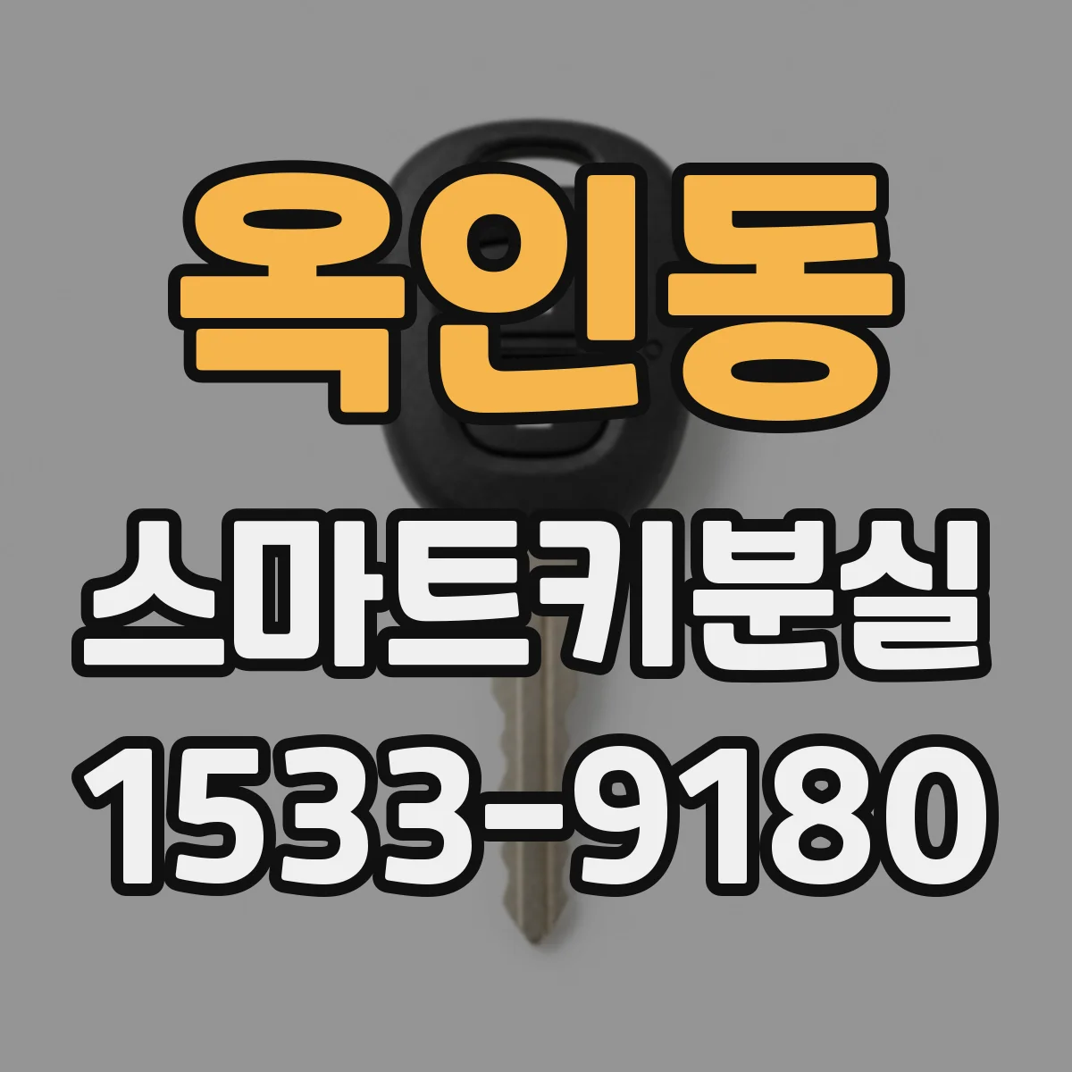 옥인동 스마트키분실