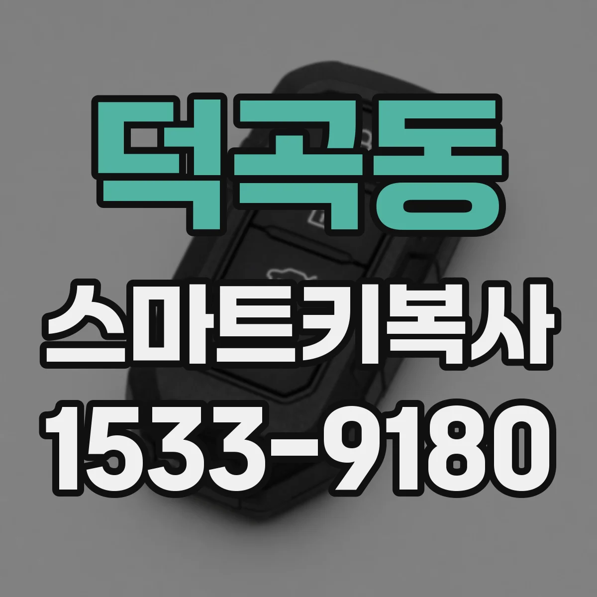 덕곡동 스마트키복사