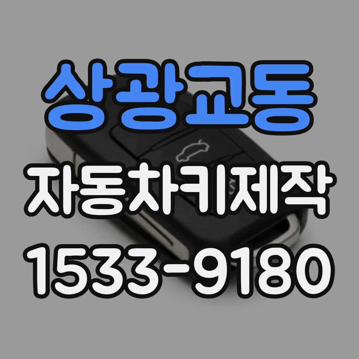 상광교동 자동차키제작