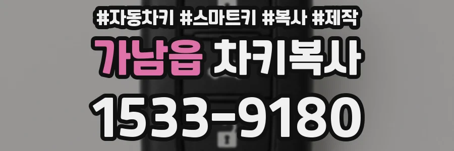 가남읍 차키복사