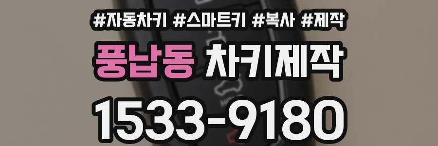 풍납동 차키제작